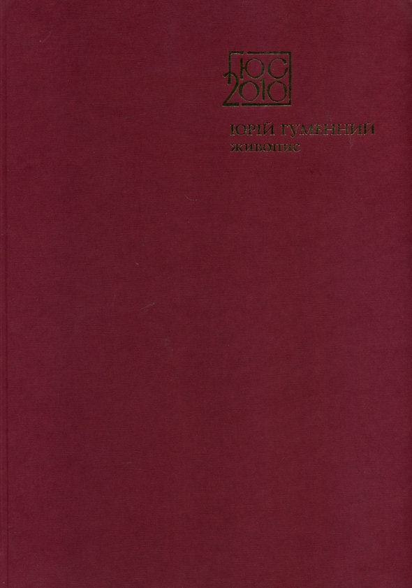 Юрій Гуменний. Живопис